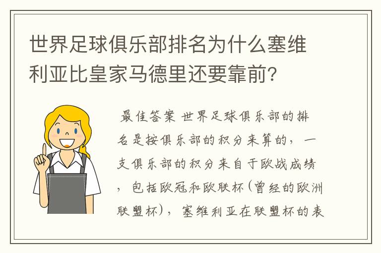 世界足球俱乐部排名为什么塞维利亚比皇家马德里还要靠前?