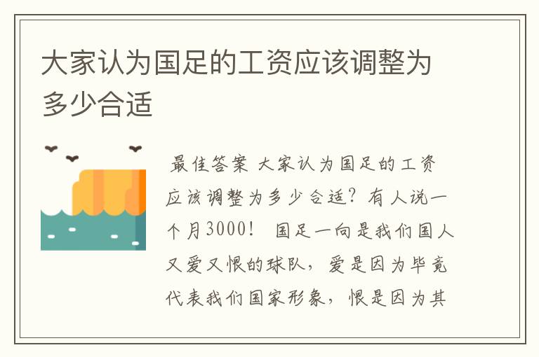 大家认为国足的工资应该调整为多少合适