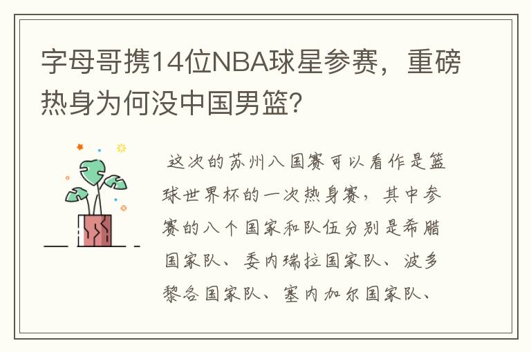 字母哥携14位NBA球星参赛，重磅热身为何没中国男篮？