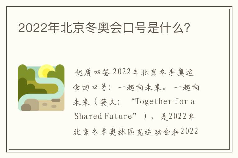 2022年北京冬奥会口号是什么？