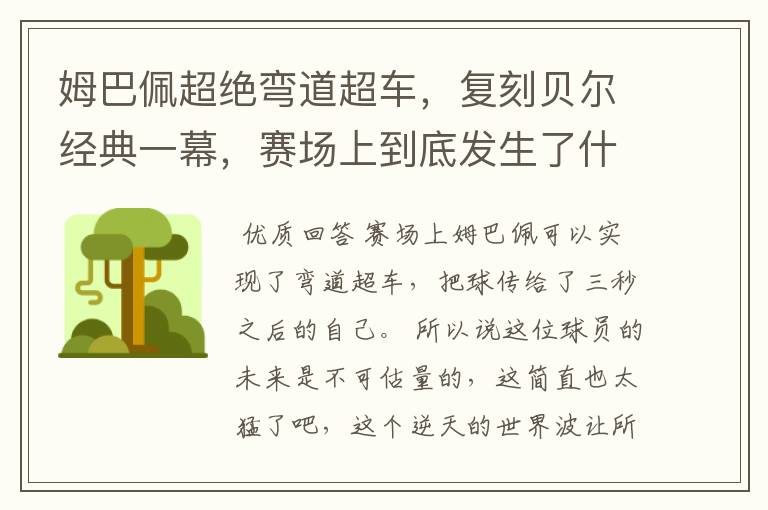 姆巴佩超绝弯道超车，复刻贝尔经典一幕，赛场上到底发生了什么？