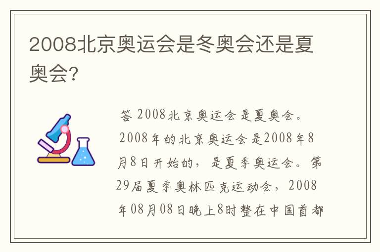 2008北京奥运会是冬奥会还是夏奥会?