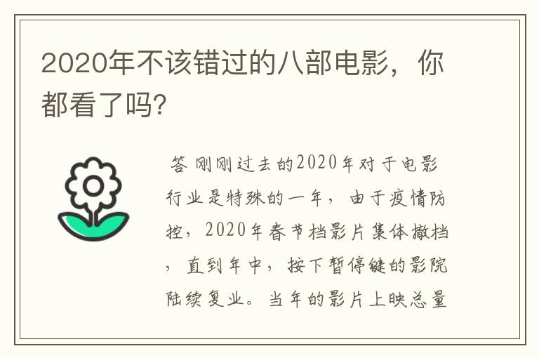 2020年不该错过的八部电影，你都看了吗？