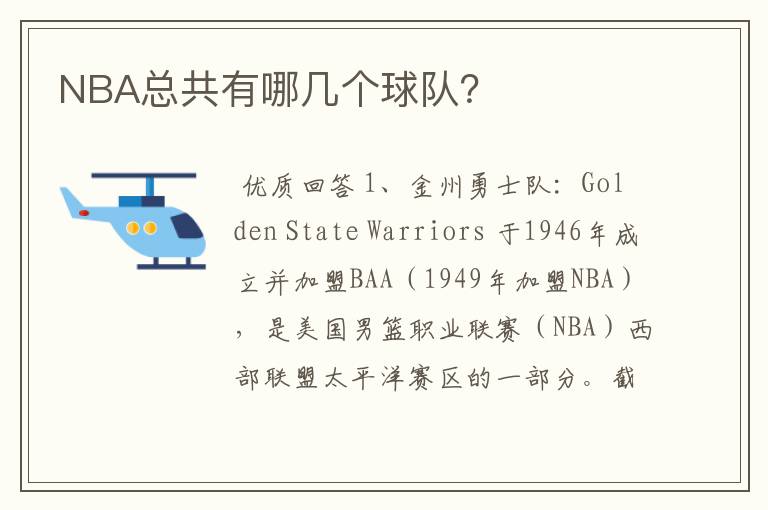 NBA总共有哪几个球队？