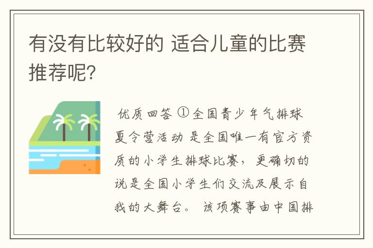 有没有比较好的 适合儿童的比赛推荐呢？