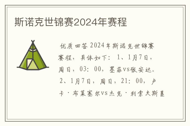 斯诺克世锦赛2024年赛程