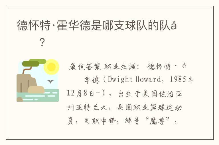 德怀特·霍华德是哪支球队的队员？