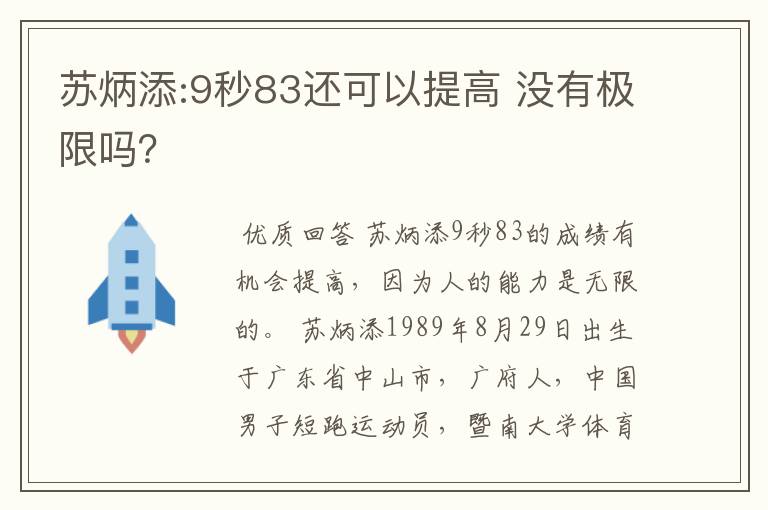 苏炳添:9秒83还可以提高 没有极限吗？