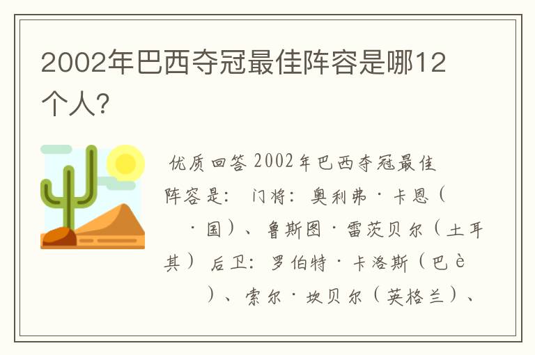 2002年巴西夺冠最佳阵容是哪12个人？