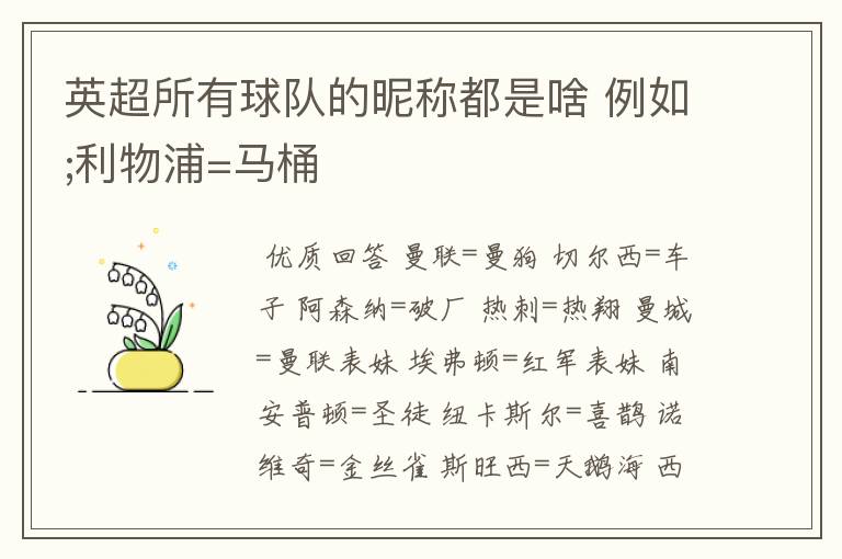 英超所有球队的昵称都是啥 例如;利物浦=马桶