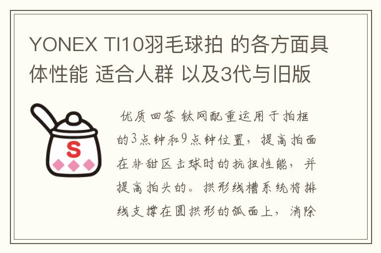 YONEX TI10羽毛球拍 的各方面具体性能 适合人群 以及3代与旧版的对比