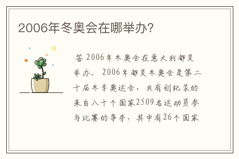 2006年冬奥会在哪举办？