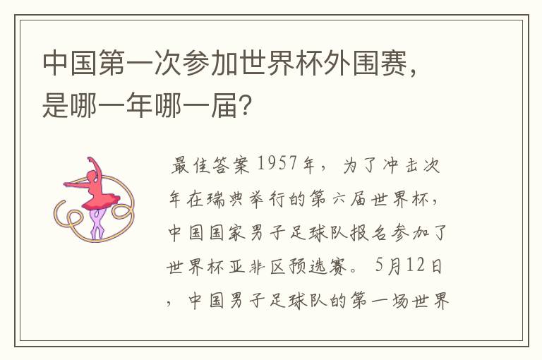 中国第一次参加世界杯外围赛,是哪一年哪一届?