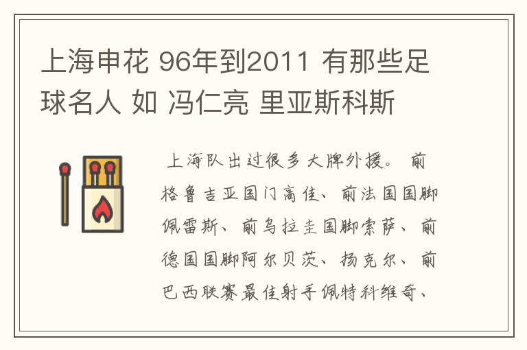 上海申花 96年到2011 有那些足球名人 如 冯仁亮 里亚斯科斯 孙吉 孙祥