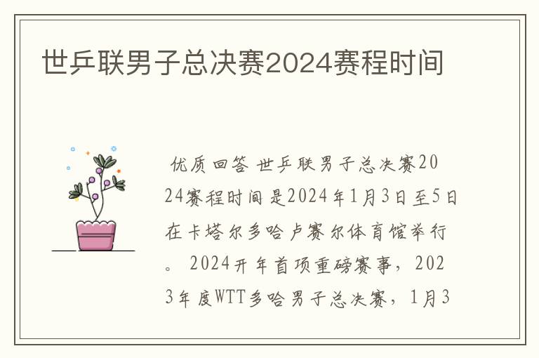 世乒联男子总决赛2024赛程时间