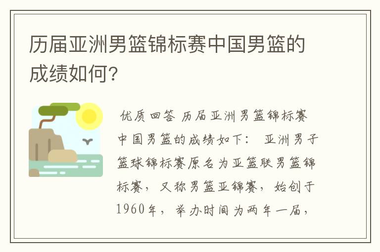 历届亚洲男篮锦标赛中国男篮的成绩如何?