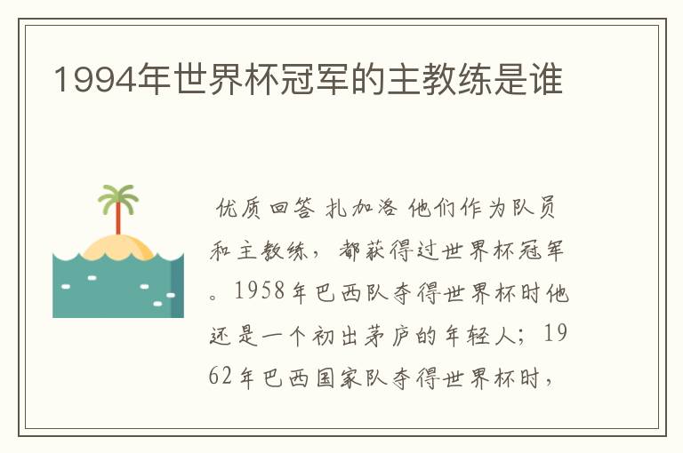 1994年世界杯冠军的主教练是谁