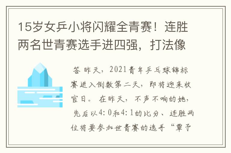 15岁女乒小将闪耀全青赛！连胜两名世青赛选手进四强，打法像陈梦