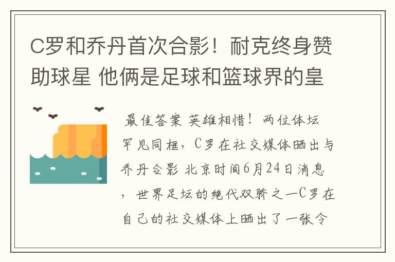 C罗和乔丹首次合影！耐克终身赞助球星 他俩是足球和篮球界的皇帝