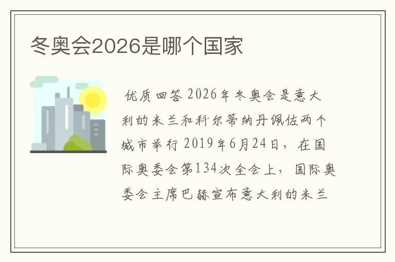 冬奥会2026是哪个国家