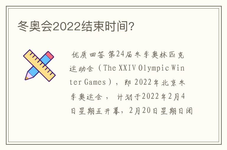 冬奥会2022结束时间?