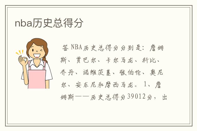 nba历史总得分