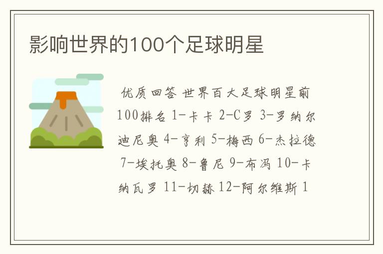 影响世界的100个足球明星