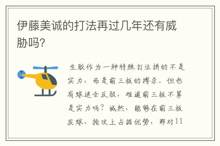 伊藤美诚的打法再过几年还有威胁吗？