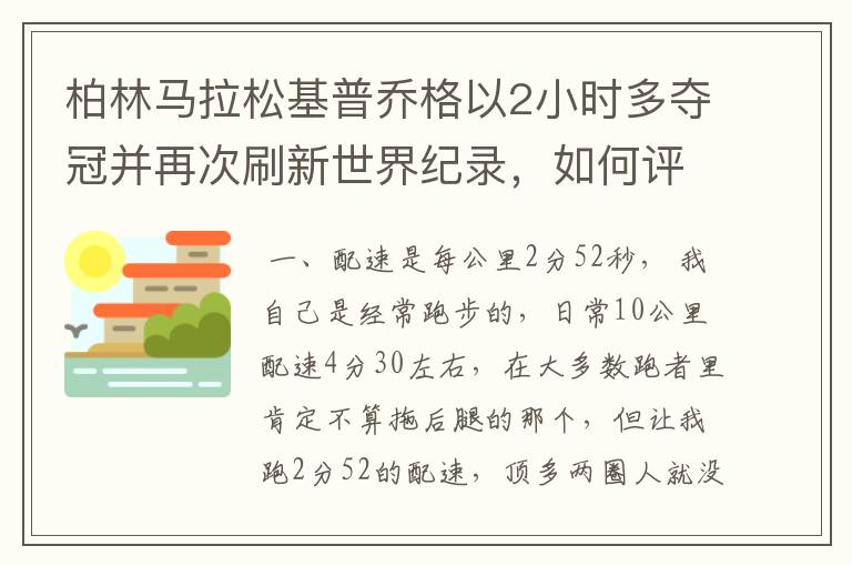 柏林马拉松基普乔格以2小时多夺冠并再次刷新世界纪录，如何评价他的表现？