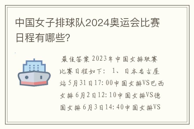 中国女子排球队2024奥运会比赛日程有哪些？