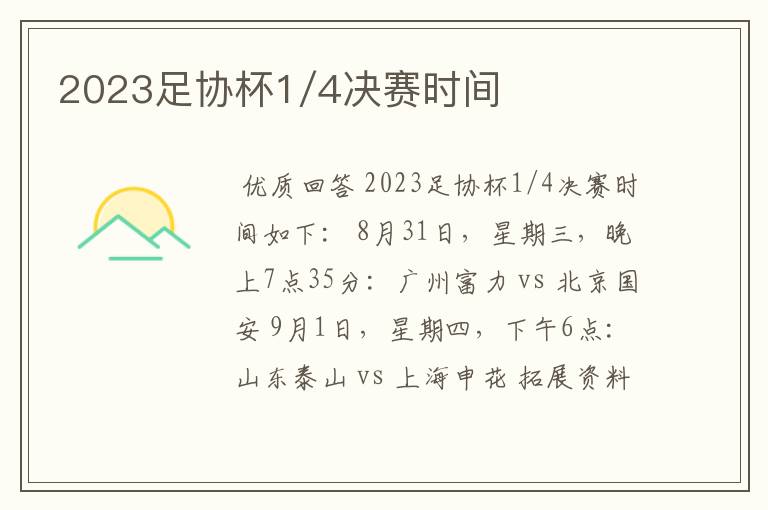 2023足协杯1/4决赛时间