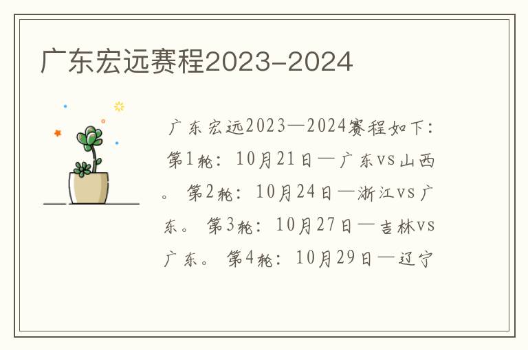 广东宏远赛程2023-2024