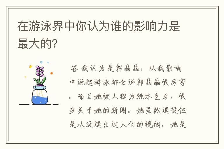 在游泳界中你认为谁的影响力是最大的？