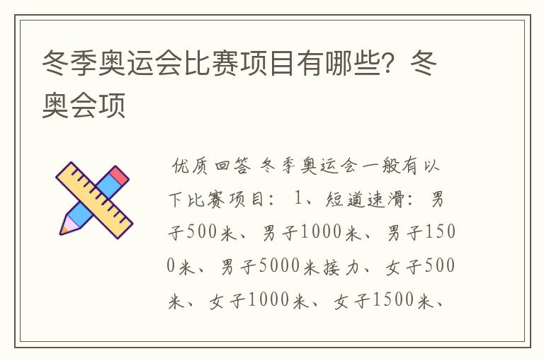 冬季奥运会比赛项目有哪些？冬奥会项