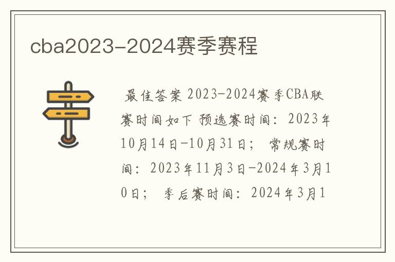 cba2023-2024赛季赛程