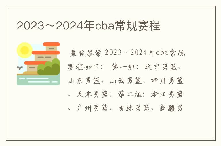 2023～2024年cba常规赛程