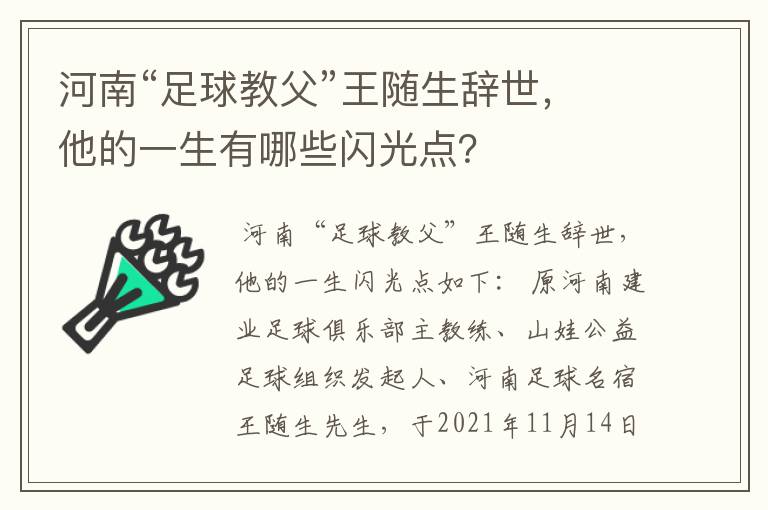 河南“足球教父”王随生辞世，他的一生有哪些闪光点？