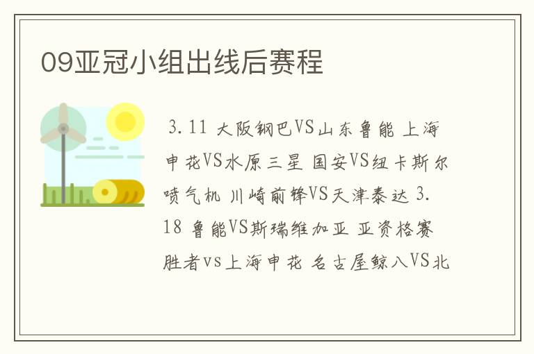 09亚冠小组出线后赛程