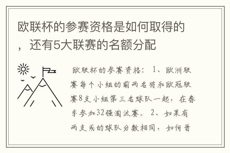 欧联杯的参赛资格是如何取得的，还有5大联赛的名额分配