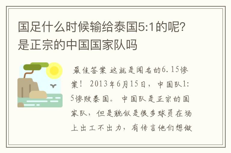 国足什么时候输给泰国5:1的呢？是正宗的中国国家队吗