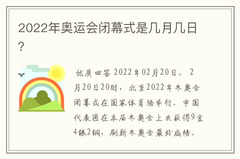 2022年奥运会闭幕式是几月几日？