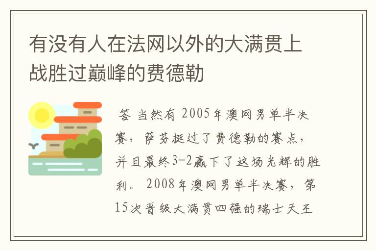 有没有人在法网以外的大满贯上战胜过巅峰的费德勒