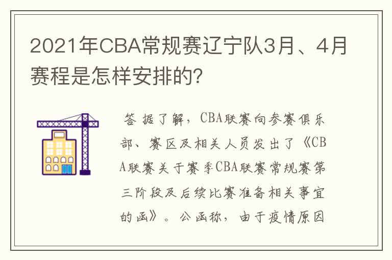 2021年CBA常规赛辽宁队3月、4月赛程是怎样安排的？