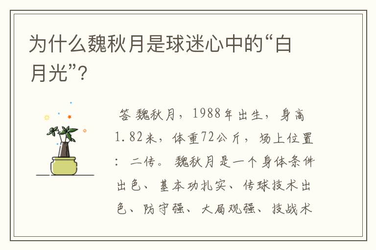 为什么魏秋月是球迷心中的“白月光”？