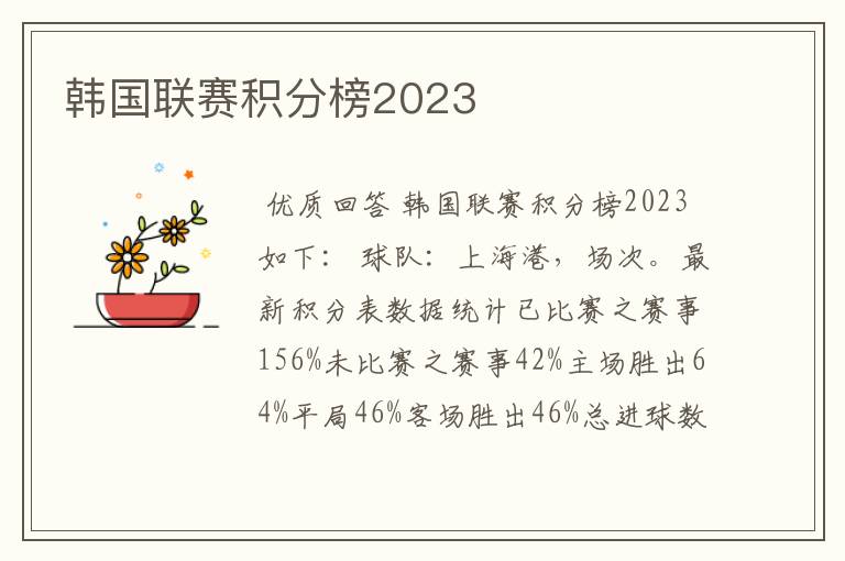 韩国联赛积分榜2023