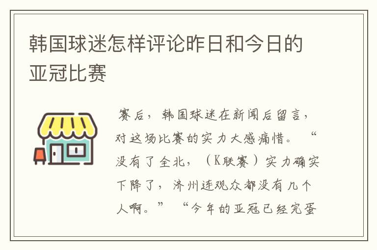 韩国球迷怎样评论昨日和今日的亚冠比赛