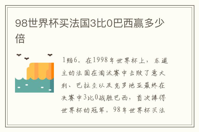 98世界杯买法国3比0巴西赢多少倍