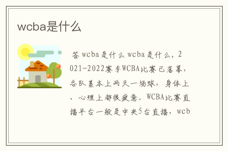 wcba是什么