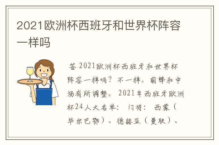 2021欧洲杯西班牙和世界杯阵容一样吗