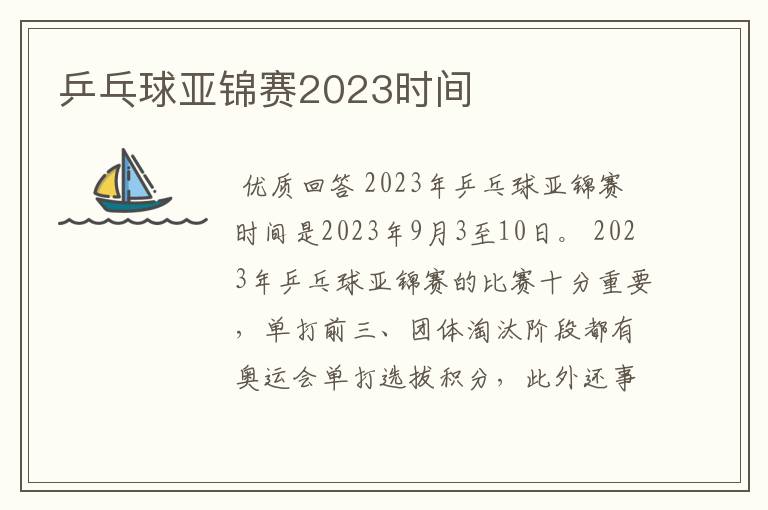 乒乓球亚锦赛2023时间